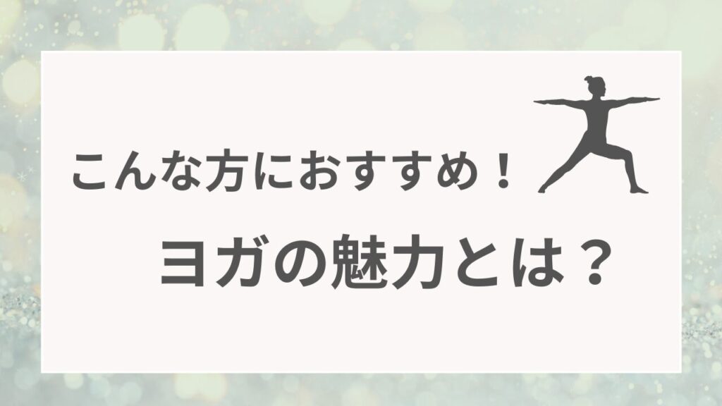 ヨガの魅力