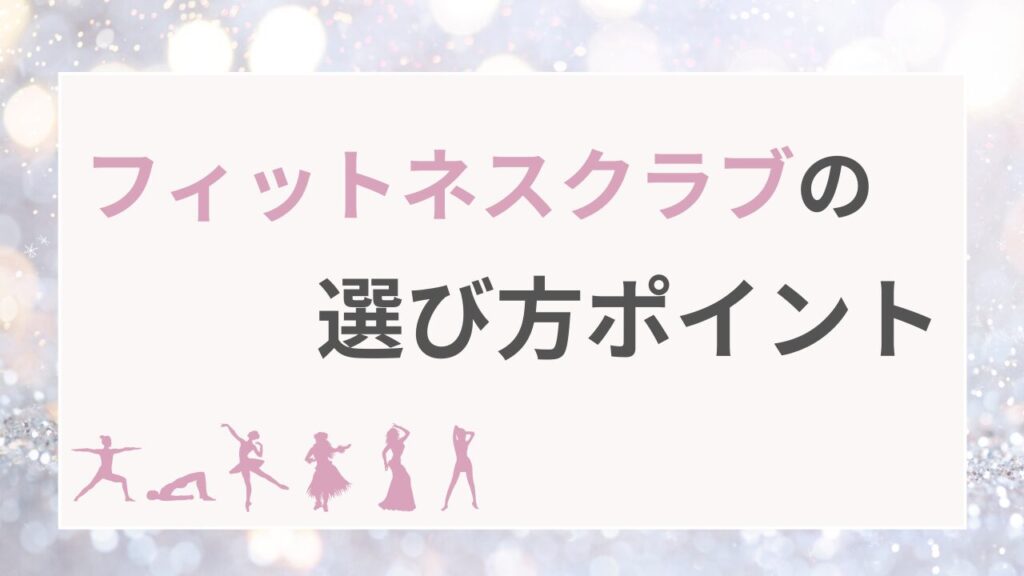 フィットネスクラブの選び方のポイント