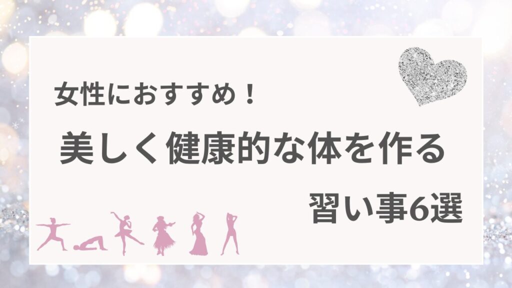 女性におすすめ！美しく健康的な体を作る習い事6選