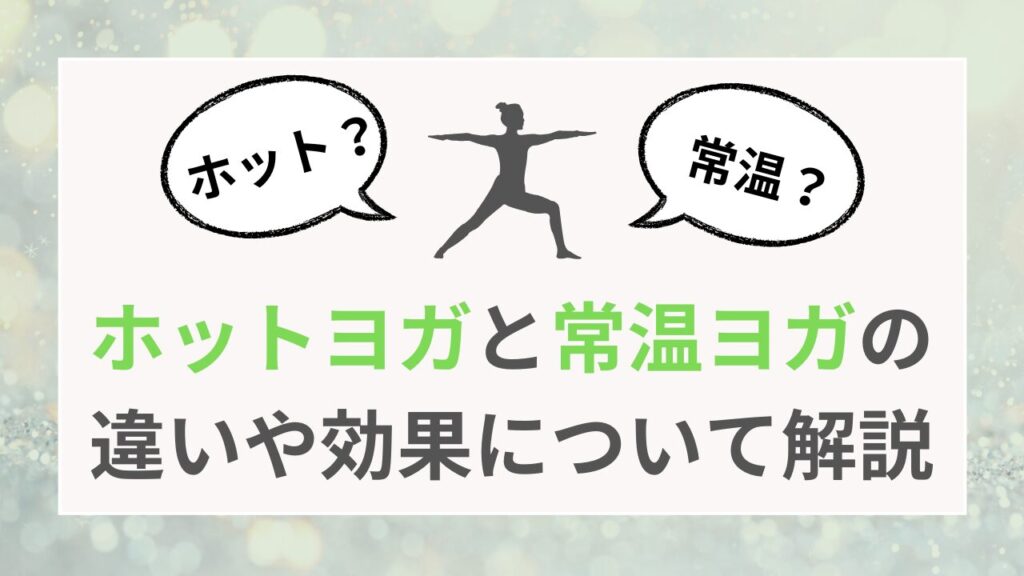 ホットヨガと常温ヨガの違いや効果について解説