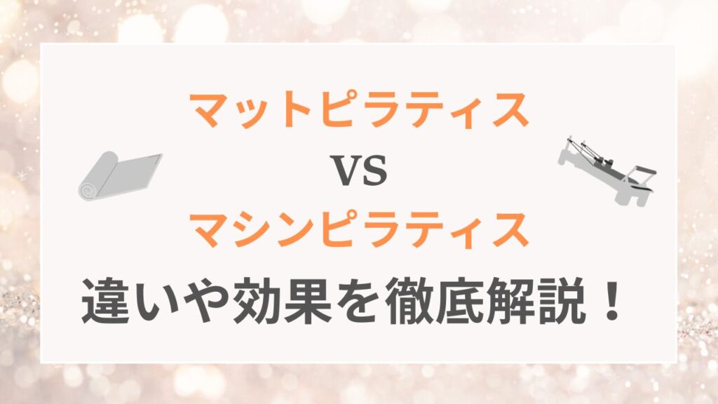 マットピラティス VS マシンピラティス 違いや効果を徹底解説