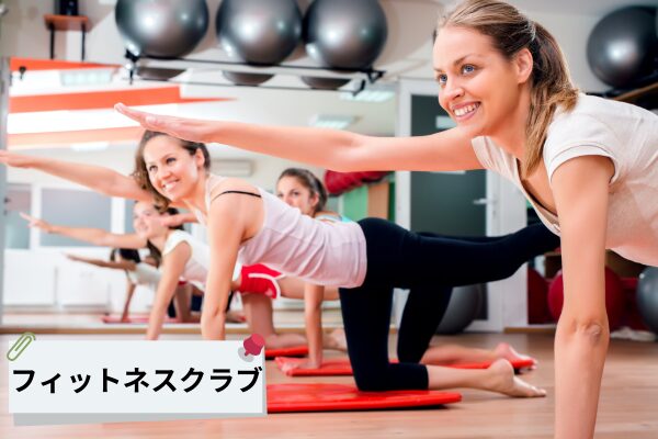 フィットネスクラブのイメージ画像