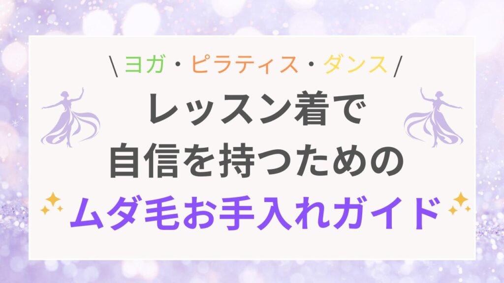 レッスン着で自信を持つためのムダ毛お手入れガイド