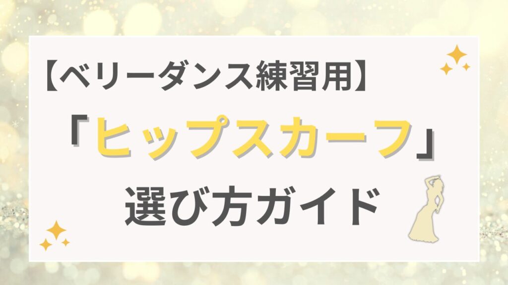 【ベリーダンス練習用】「ヒップスカーフ」の選び方ガイド