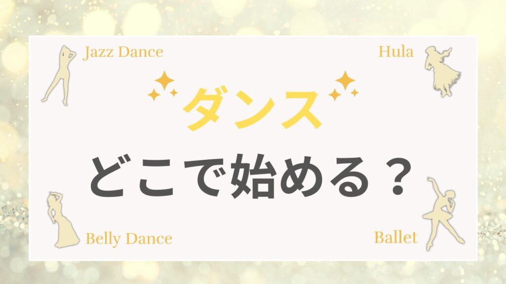ダンスどこで始める？