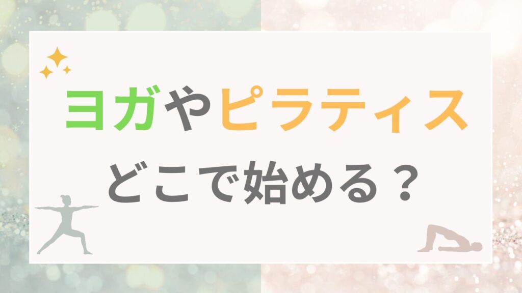 ヨガやピラティスどこで始める？