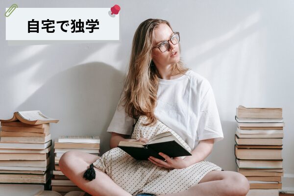 自宅で独学しているイメージ画像