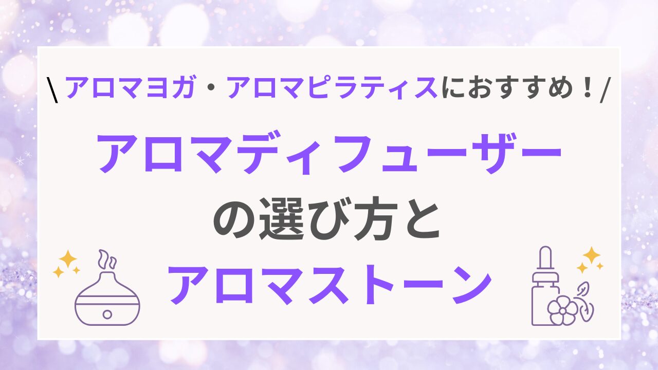 アロマディフューザーの選び方とアロマストーン
