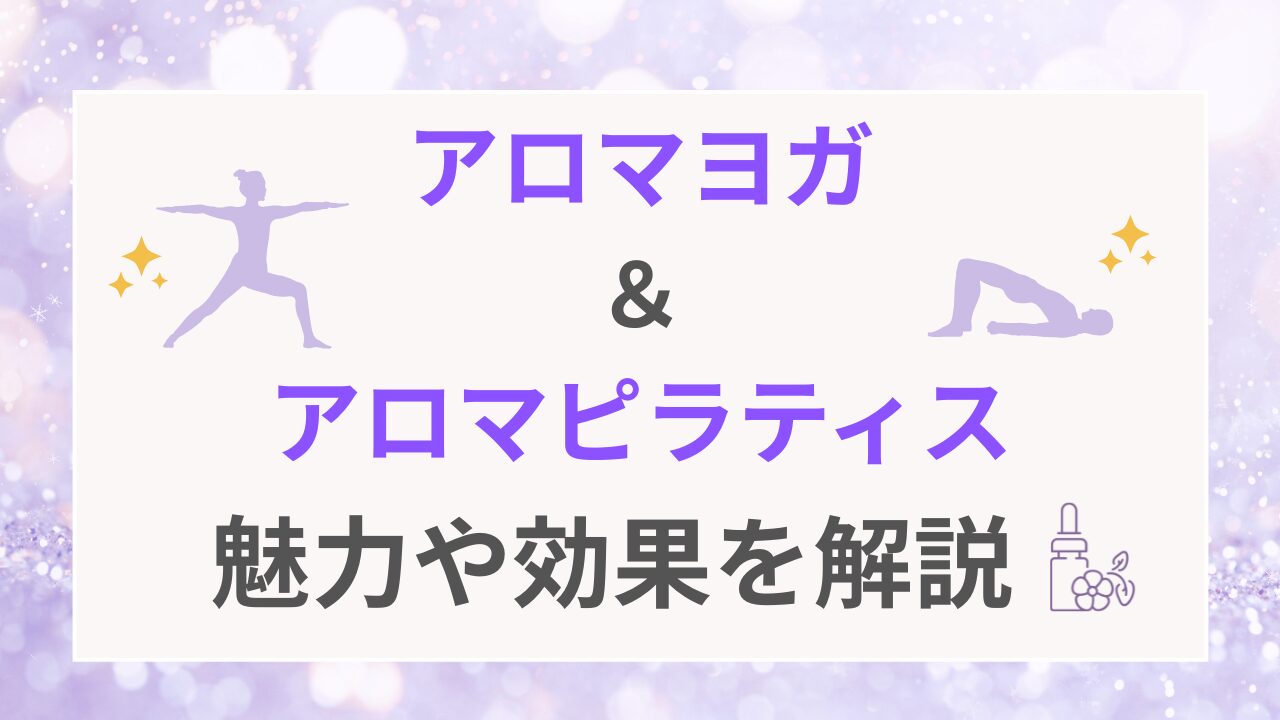 アロマヨガとアロマピラティスの解説