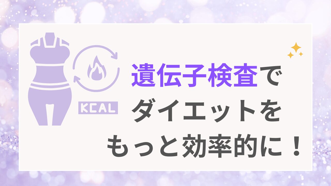 遺伝子検査でダイエットをもっと効果的に