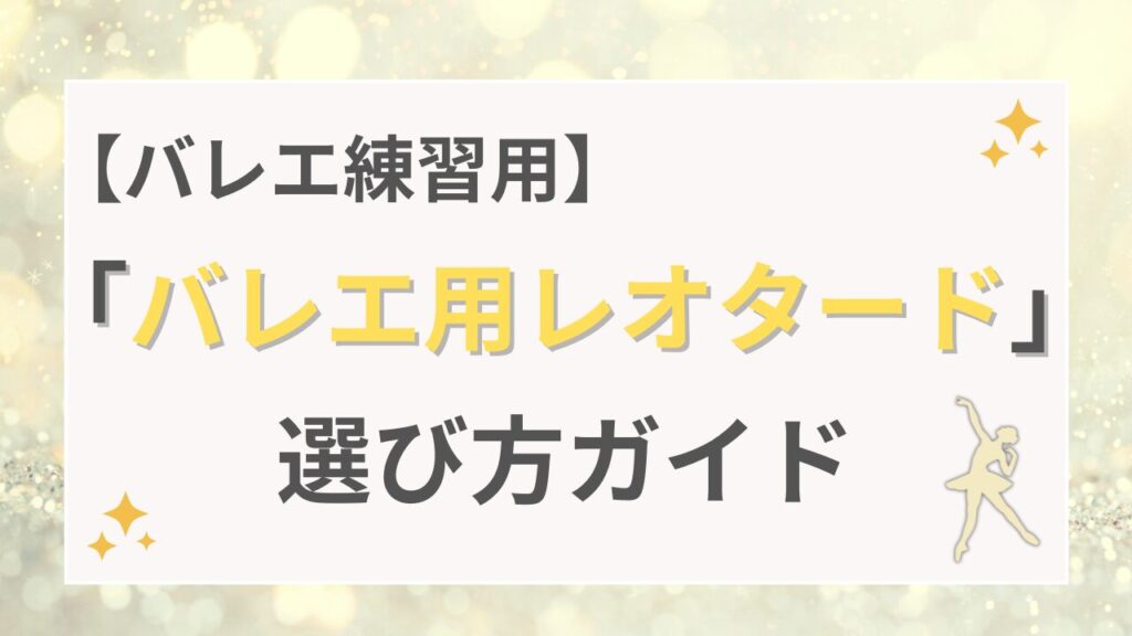 【バレエ練習用】バレエ用レオタードの選び方ガイド