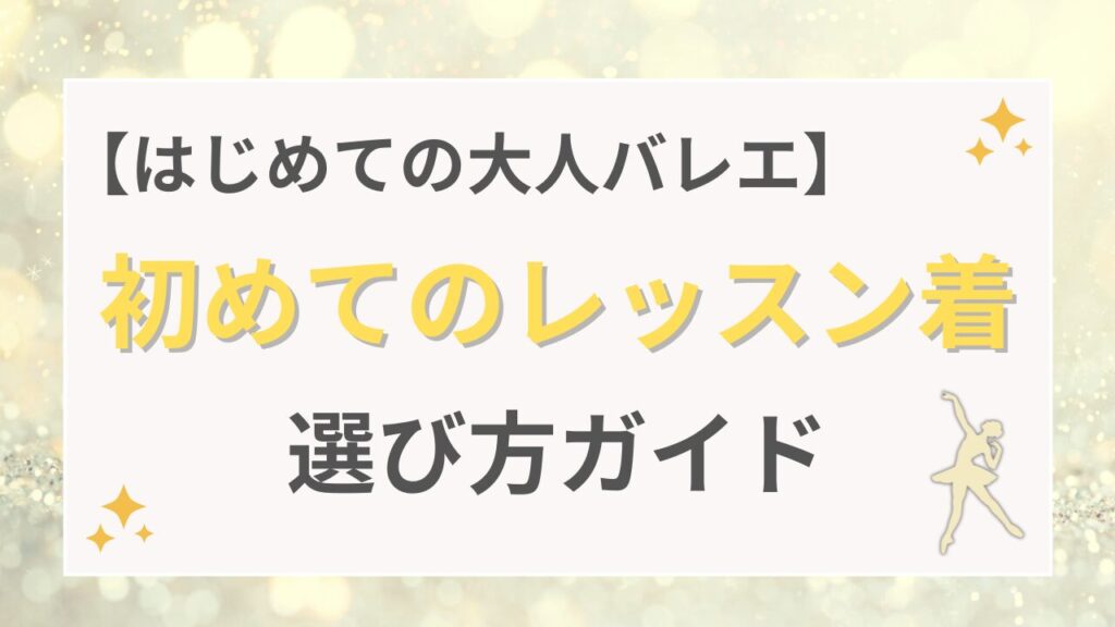 【はじめての大人バレエ】初めてのレッスン着選び方ガイド