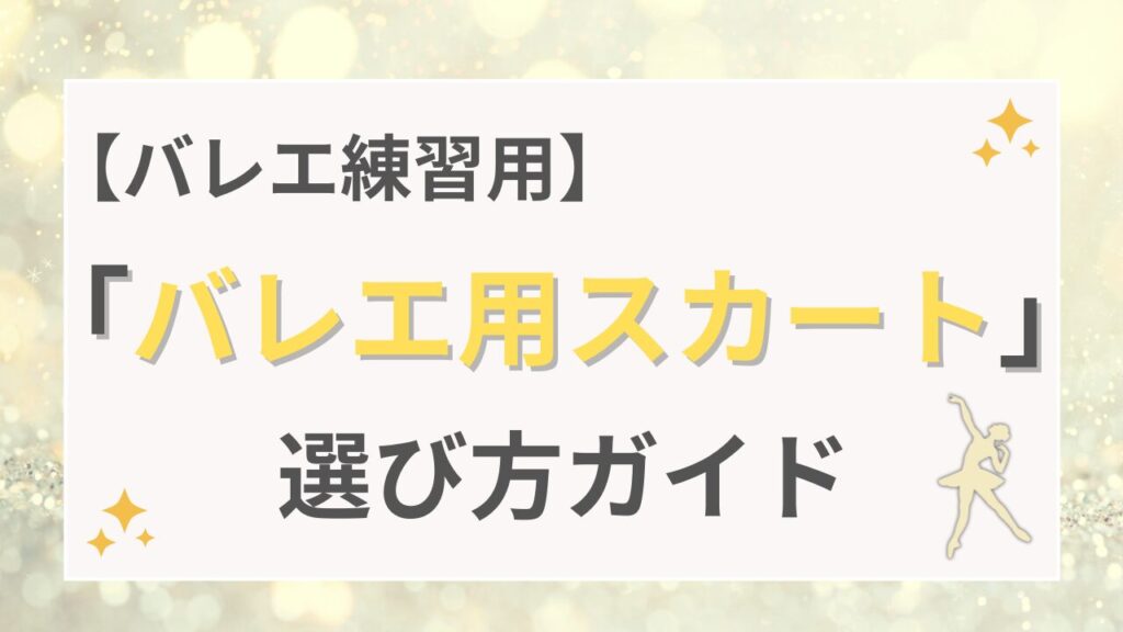 【バレエ練習用】バレエ用スカートの選び方ガイド