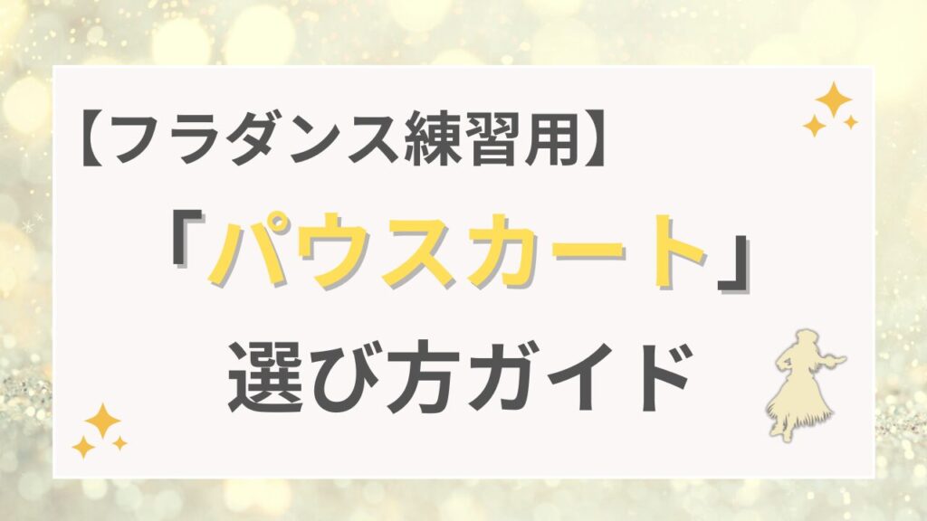 【フラダンス練習用】「パウスカート」の選び方ガイド