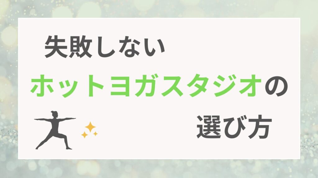 失敗しないホットヨガスタジオの選び方