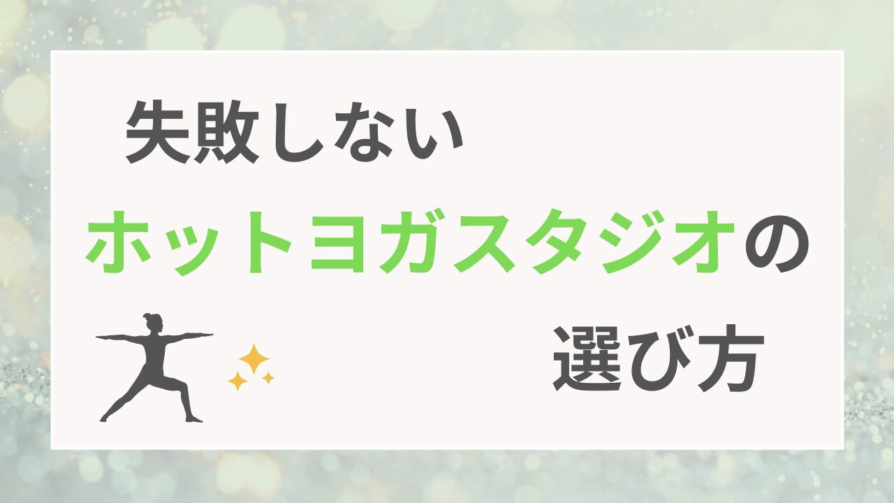 失敗しないホットヨガスタジオの選び方