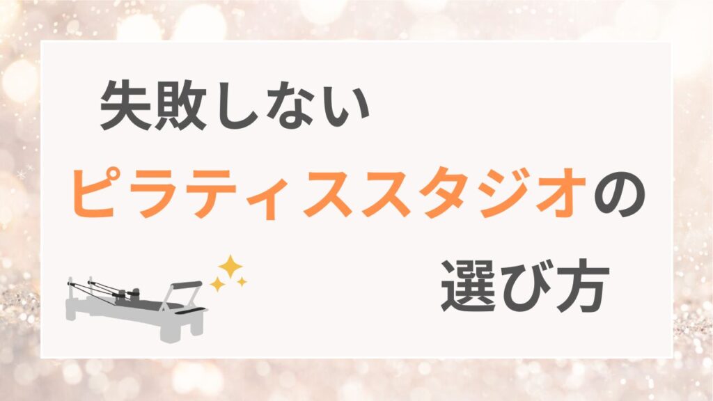 失敗しないピラティススタジオの選び方