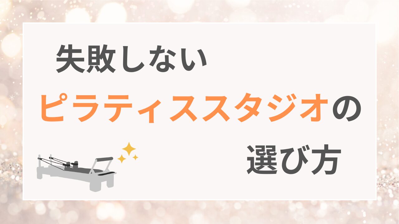 失敗しないピラティススタジオの選び方