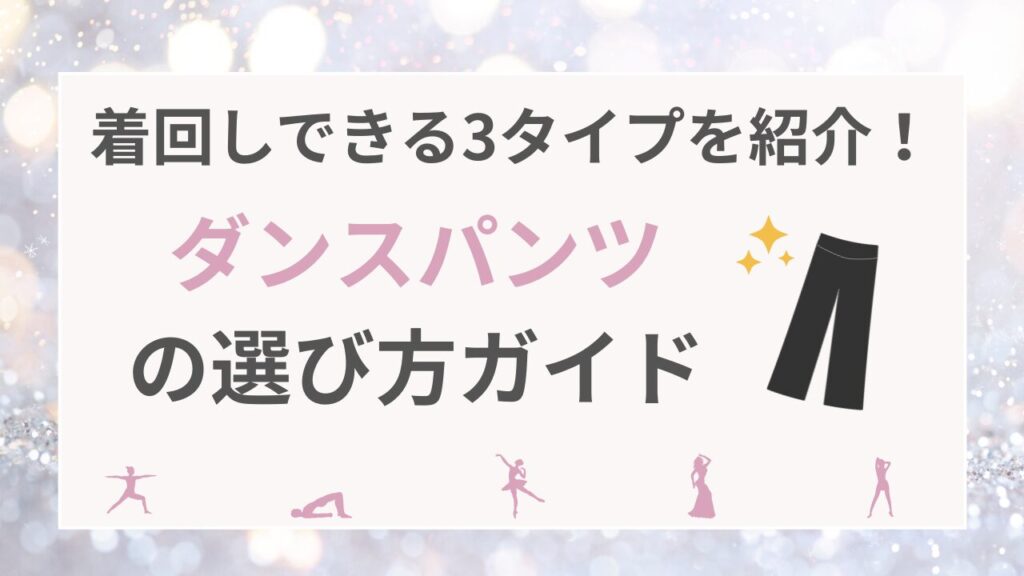 着回しできる3タイプを紹介！ダンスパンツの選び方ガイド
