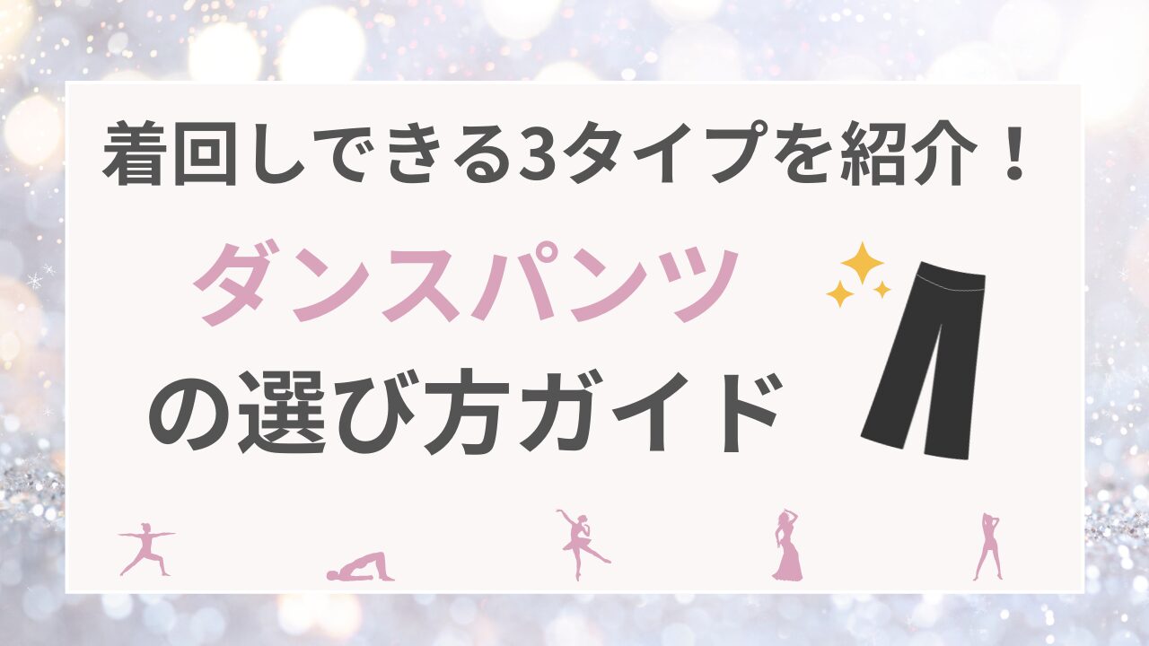 着回しできる3タイプを紹介！ダンスパンツの選び方ガイド