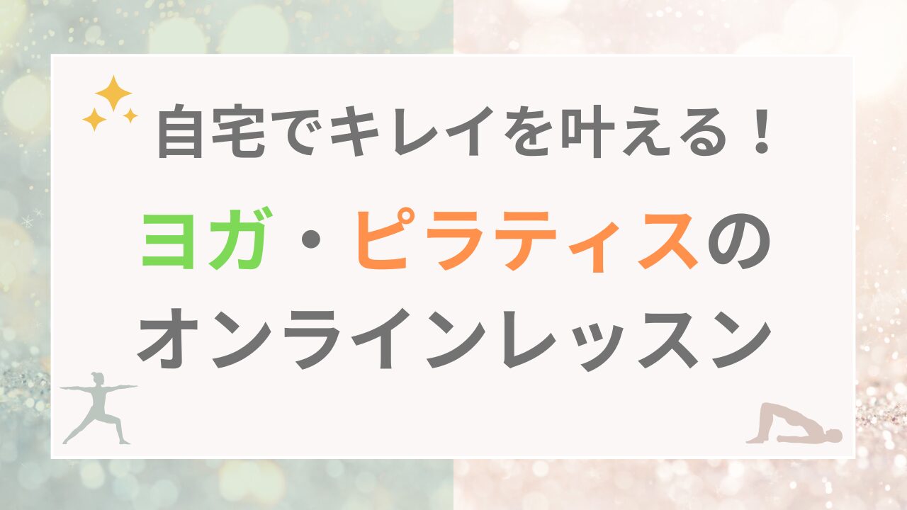自宅でキレイを叶える！ヨガ・ピラティスのオンラインレッスン