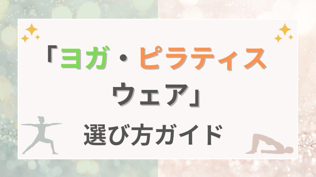 ヨガ・ピラティスウェア選び方ガイド