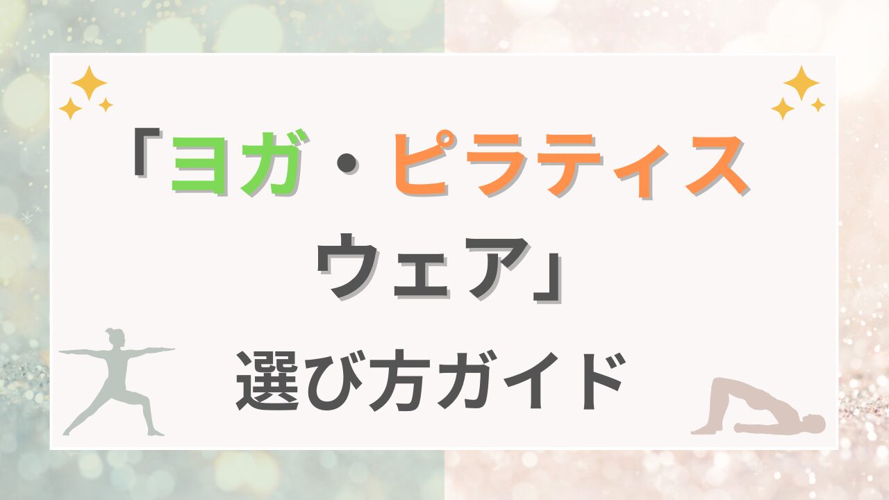 ヨガ・ピラティスウェア選び方ガイド