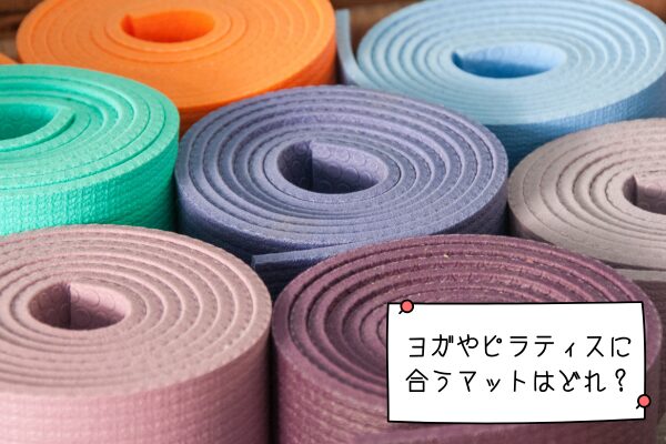 カラフルなヨガマットのイメージ画像