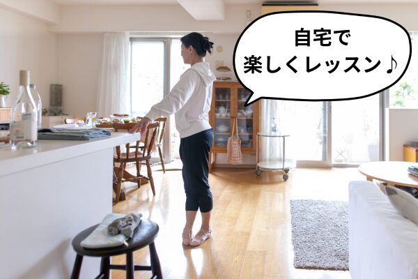 自宅で楽しくレッスンを受けている女性のイメージ画像