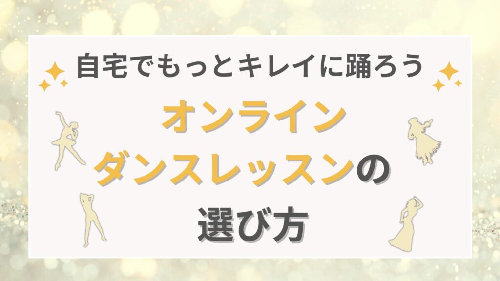 ダンスオンラインレッスンの選び方