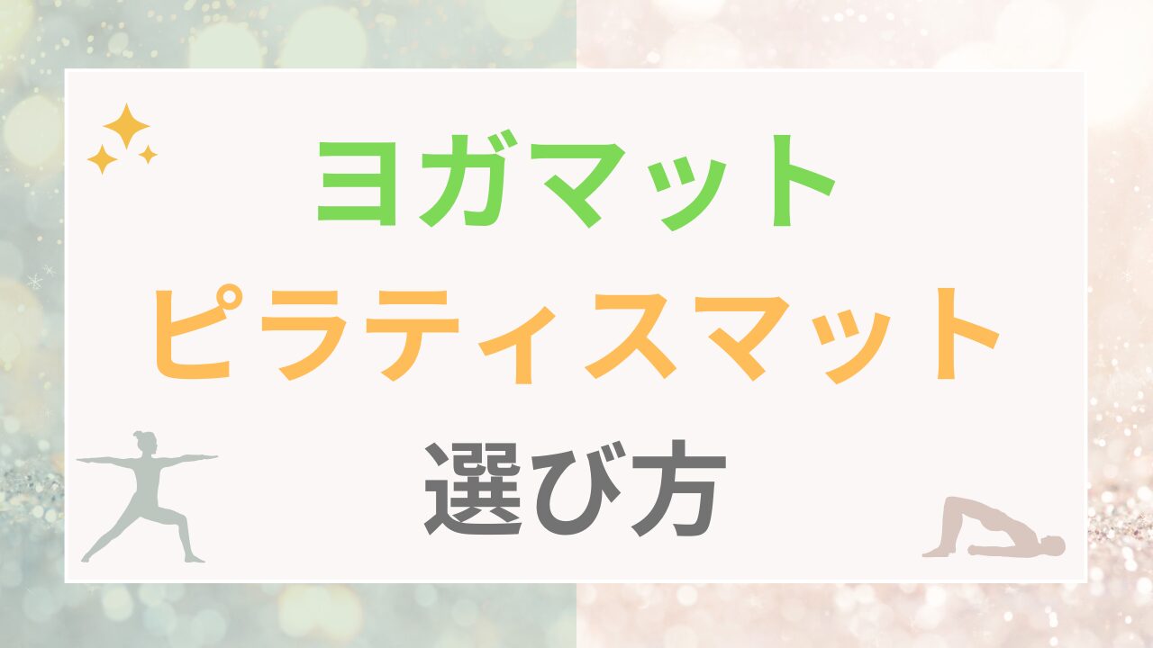 ヨガマット・ピラティスマットの選び方