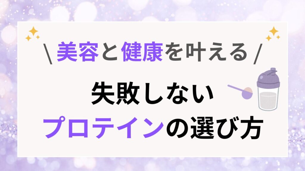 失敗しないプロテインの選び方