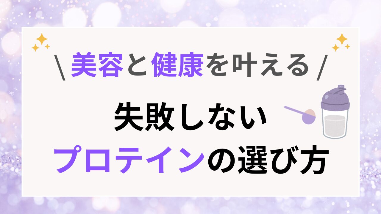 失敗しないプロテインの選び方