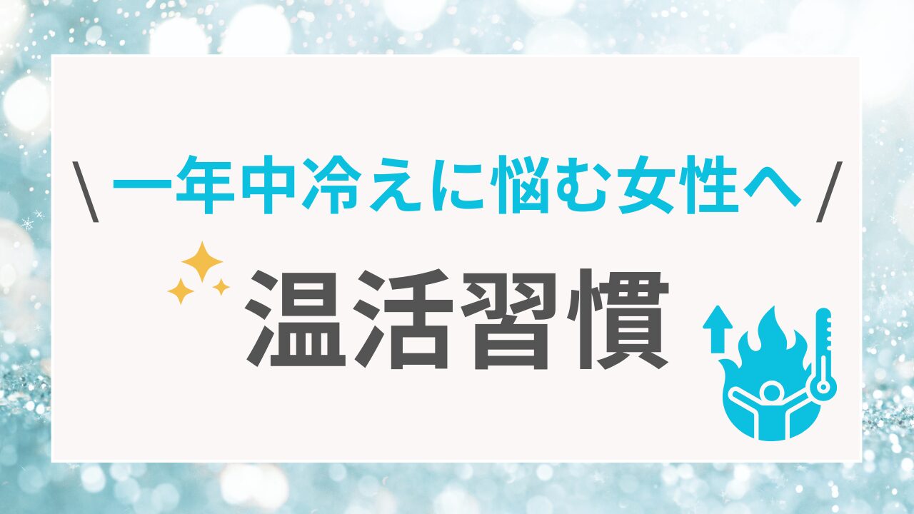 一年中冷えに悩む女性へ　温活習慣