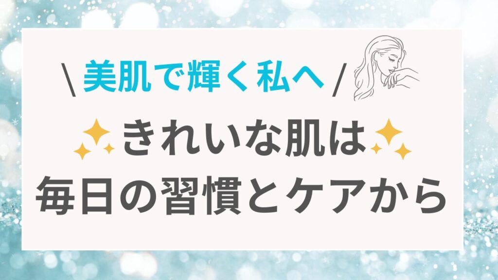 美肌で輝く私へ きれいな肌は毎日の習慣とケアなら