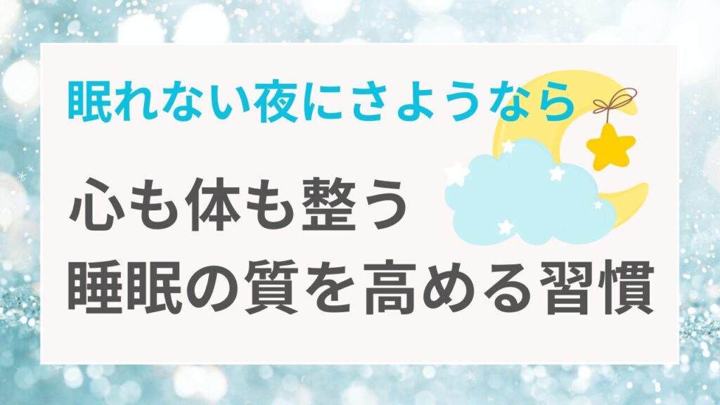 眠れない夜にさようなら。心も体も整う睡眠の質を高める習慣