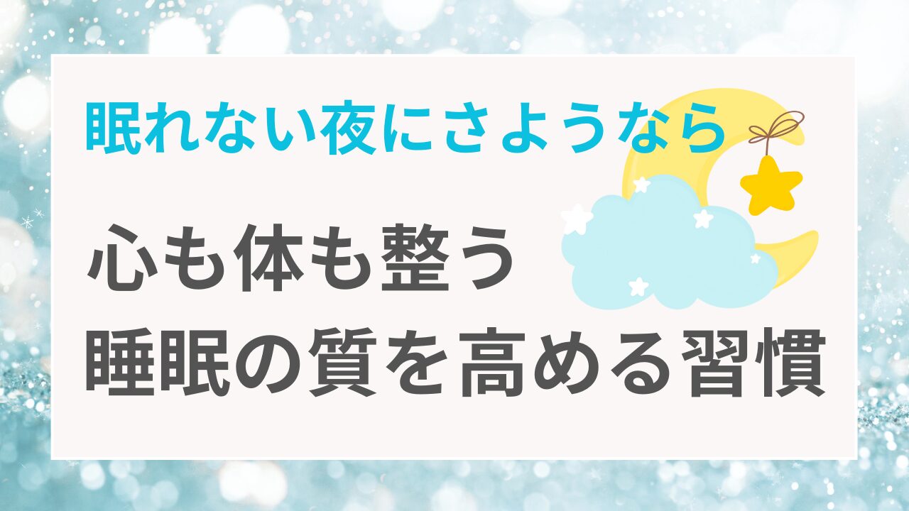 眠れない夜にさようなら。心も体も整う睡眠の質を高める習慣