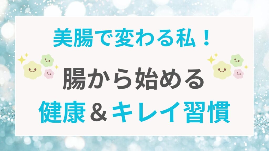 身体の内側から美しく 今すぐできる腸活習慣