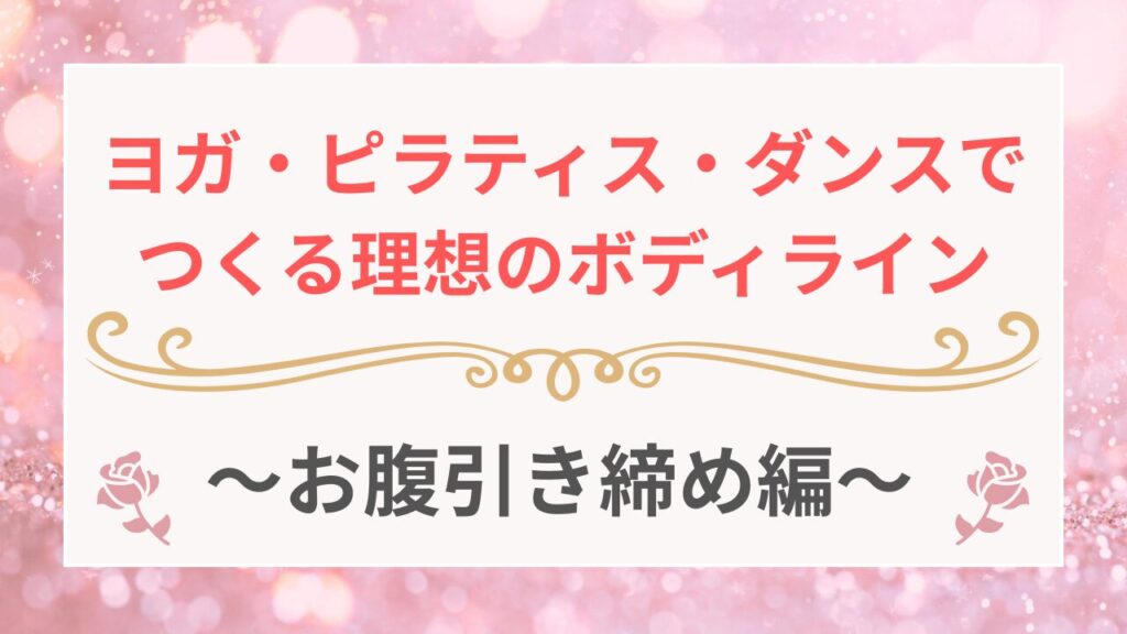 ヨガ・ピラティス・ダンスでつくる理想のボディライン　お腹引き締め編
