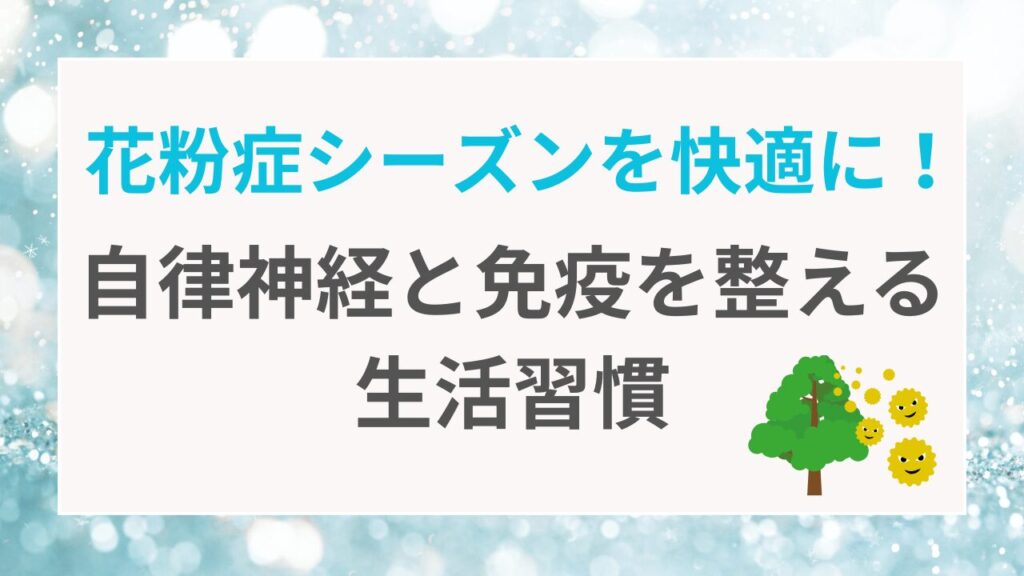 花粉症シーズンを快適に！自律神経と免疫を整える生活習慣