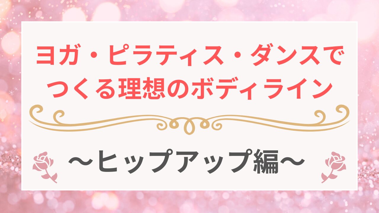ヨガ・ピラティス・ダンスでつくる理想のボディライン　ヒップアップ編