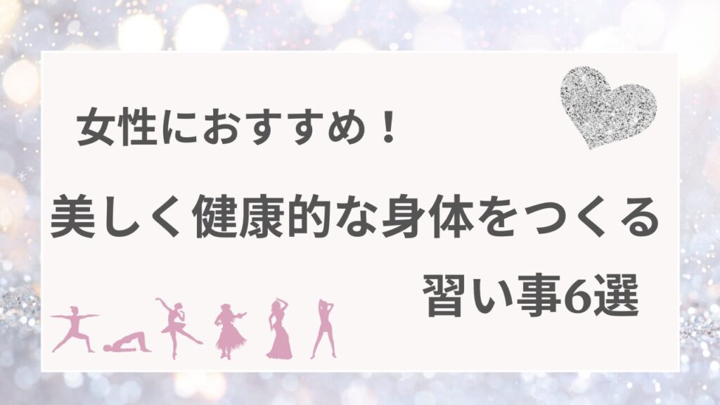 女性におすすめ！美しく健康的な身体をつくる習い事6選