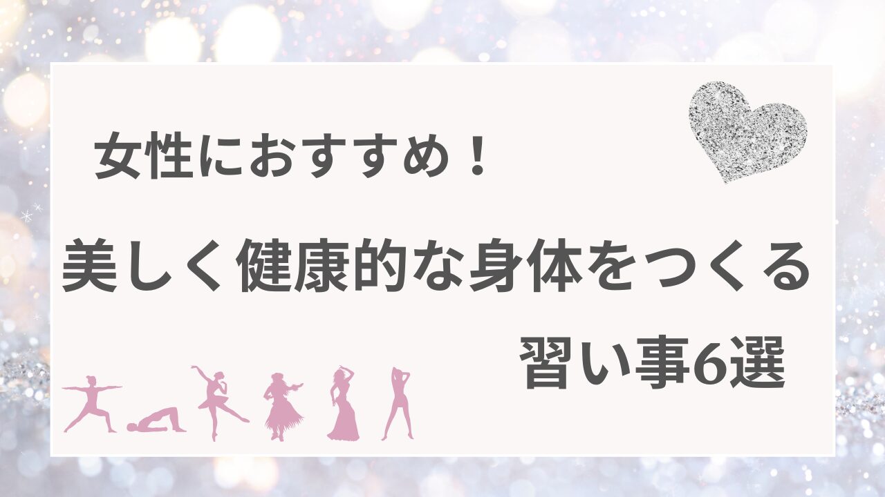 女性におすすめ！美しく健康的な身体をつくる習い事6選