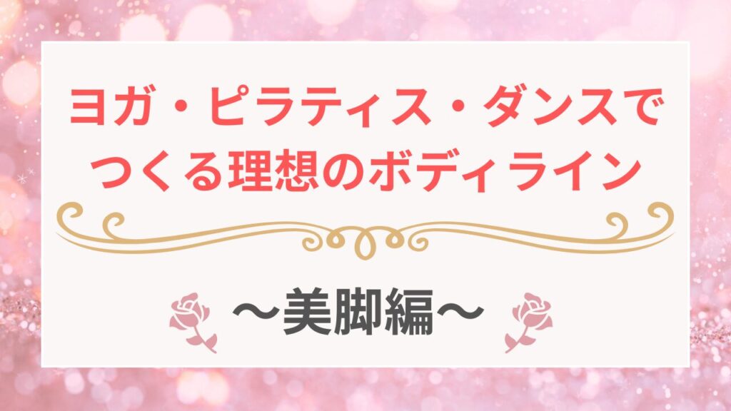 ヨガ・ピラティス・ダンスでつくる理想のボディライン　美脚編