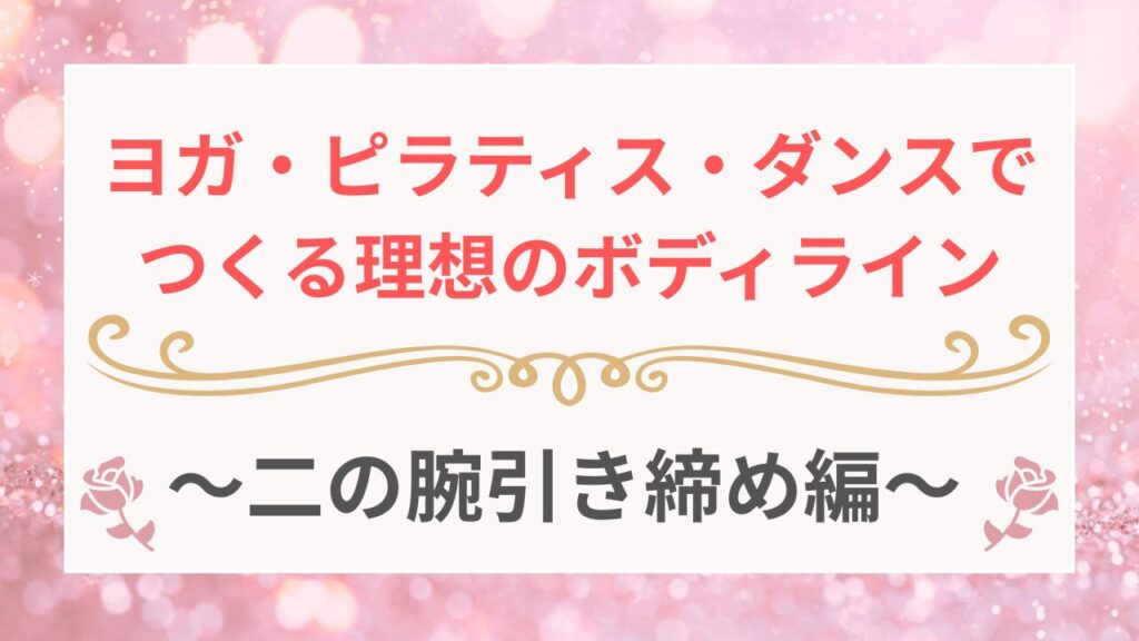 ヨガ・ピラティス・ダンスでつくる理想のボディライン　二の腕引き締め編