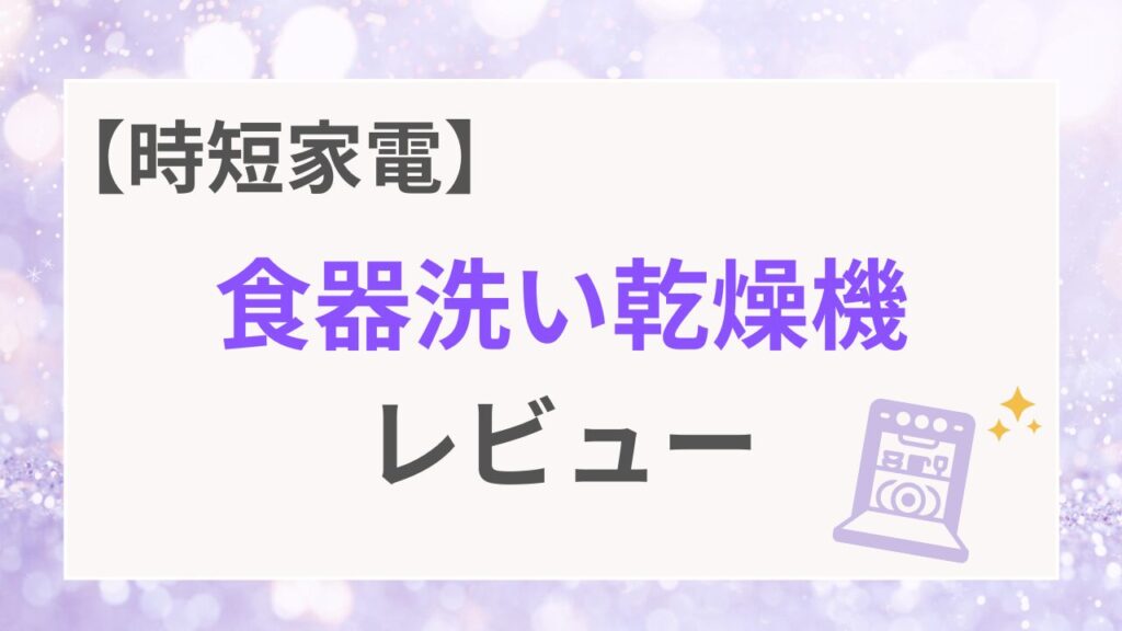 食器洗い乾燥機レビュー