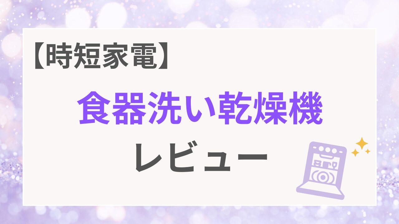 食器洗い乾燥機レビュー