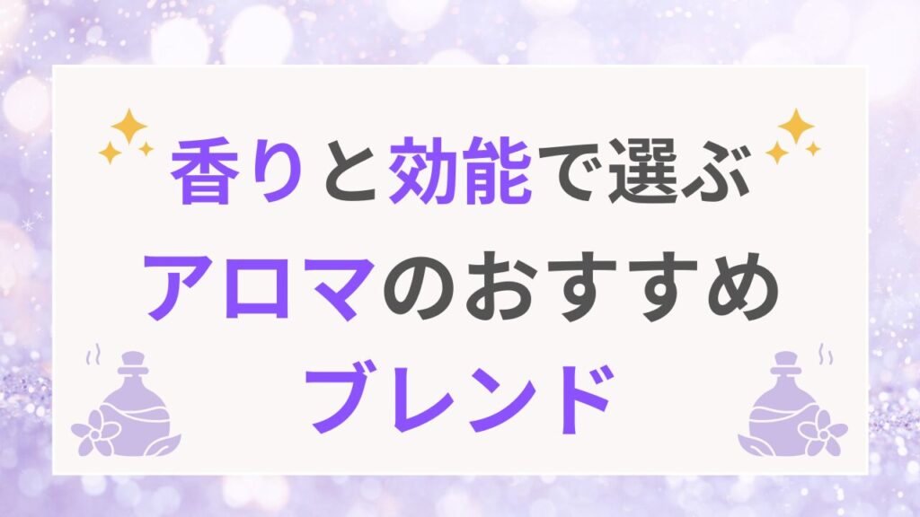香りと効能で選ぶ　アロマのおすすめブレンド