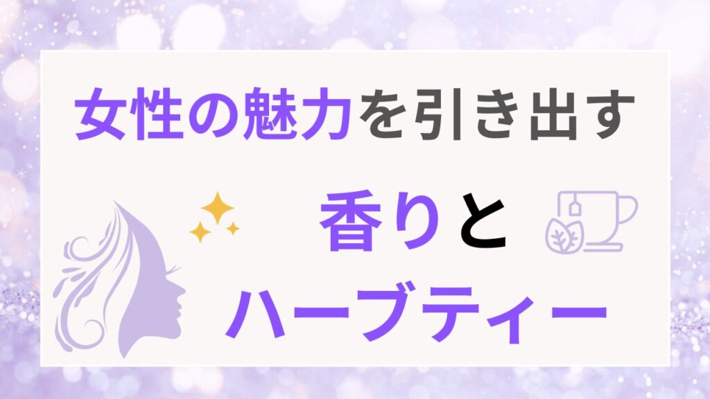 女性の魅力を引き出す香りとハーブティー
