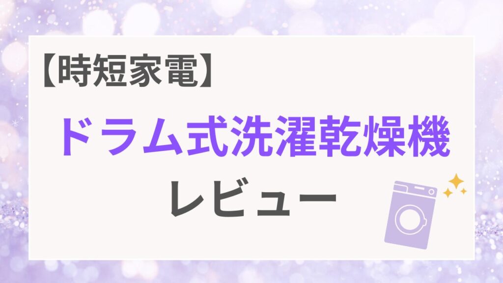 ドラム式洗濯乾燥機レビュー